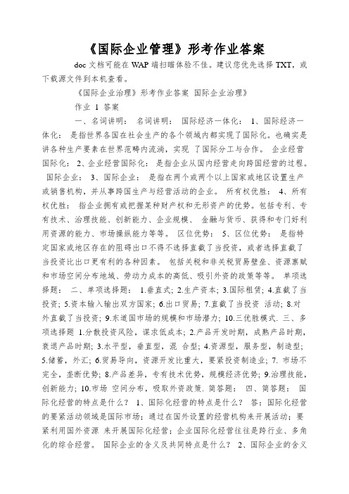 《国际企业管理》形考作业答案