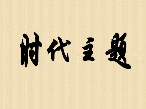 河北省2011届高考政治常识一轮复习课件：时代主题