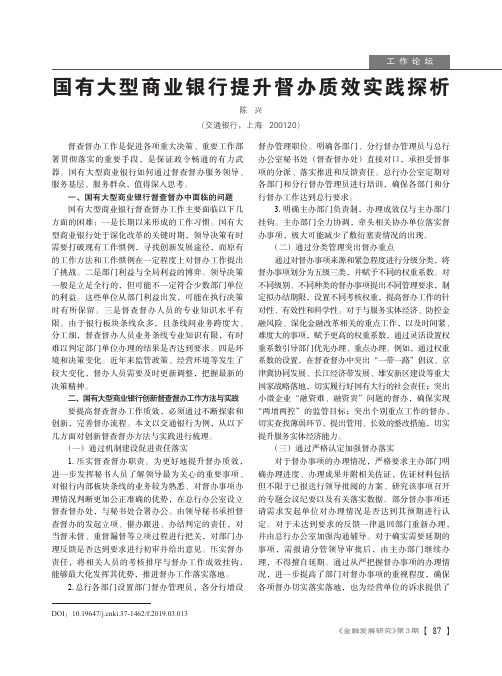 国有大型商业银行提升督办质效实践探析