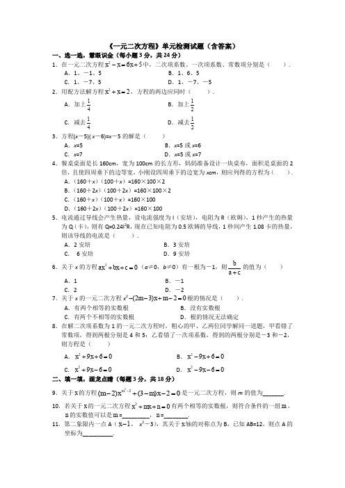 《一元二次方程》单元检测试题(含答案)