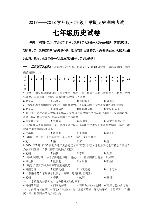 2017——2018学年度七年级上学期历史期末考试