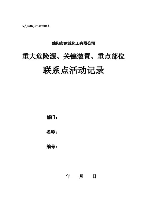 6. 关键装置、重点部位安全活动记录