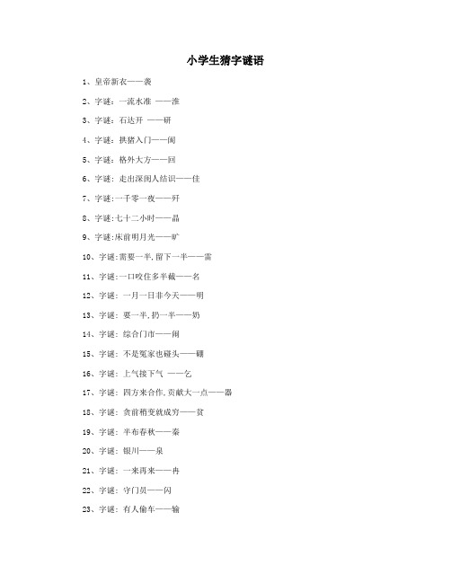 小学生猜字谜语