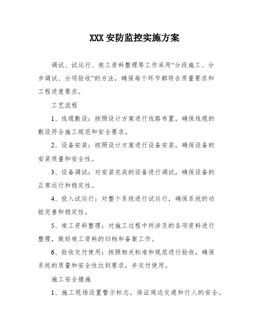 XXX安防监控实施方案