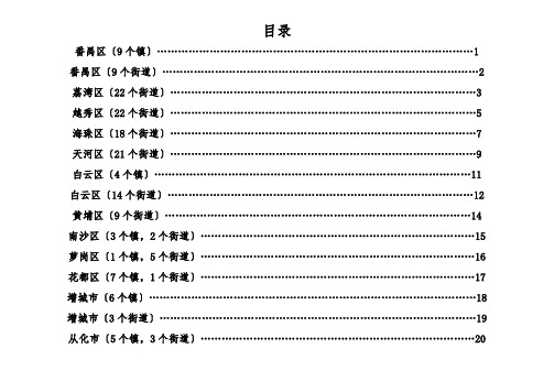 广州各区行政区域划分(2011_3_3)