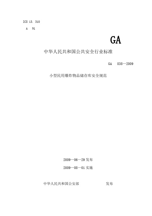 ga838_小型民用爆炸物品储存库安全规范