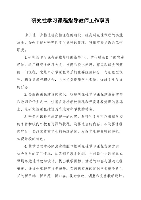 研究性学习课程指导教师工作职责