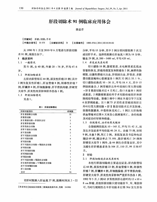 肝段切除术91例临床应用体会