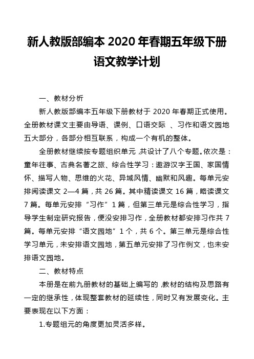 新人教部编本2020年春期五年级下册语文教学计划和进度安排表