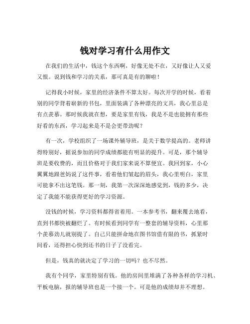 钱对学习有什么用作文