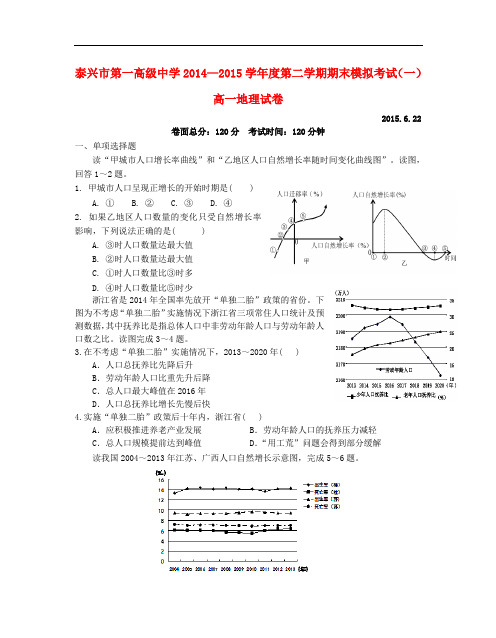 江苏省泰兴市第一高级中学高一地理下学期期末模拟考试