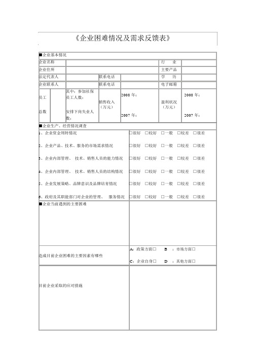 《企业困难情况及需求反馈表》