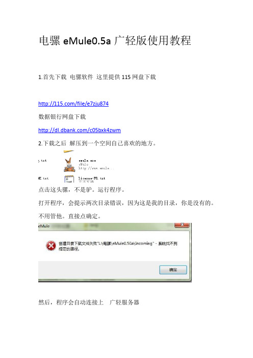 电骡eMule0.5a广轻版使用教程
