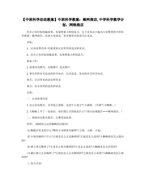 【中班科学活动教案】中班科学教案：蛛网商店,中学科学教学计划：网络商店