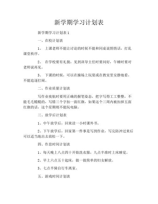 新学期学习计划表精品