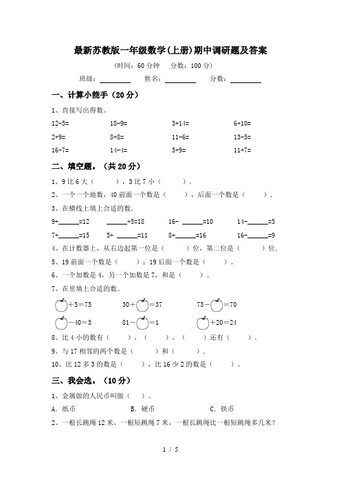 最新苏教版一年级数学(上册)期中调研题及答案