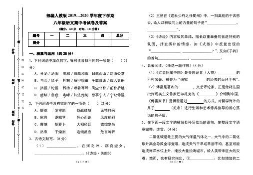 部编人教版2019---2020学年度下学期八年级语文期中考试卷及答案(含两套题)