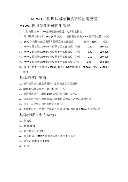 mtwo机用镍钛器械和热牙胶使用流程