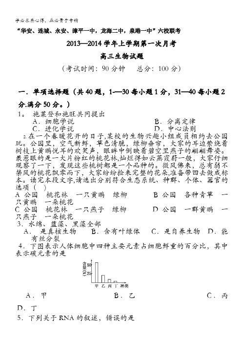 福建省四地六校2014届高三上学期第一次月考生物试题 含答案