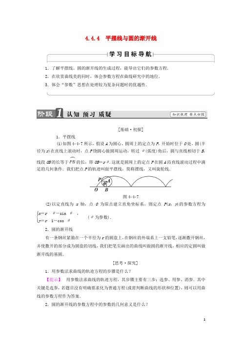 2019学年高中数学 4.4.4 平摆线与圆的渐开线学案 苏教版选修4-4