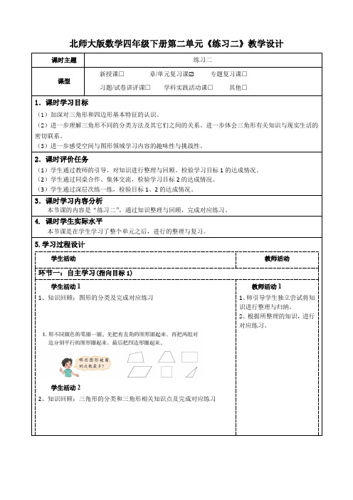 北师大版数学四年级下册第二单元《练习二》教学设计及导学案