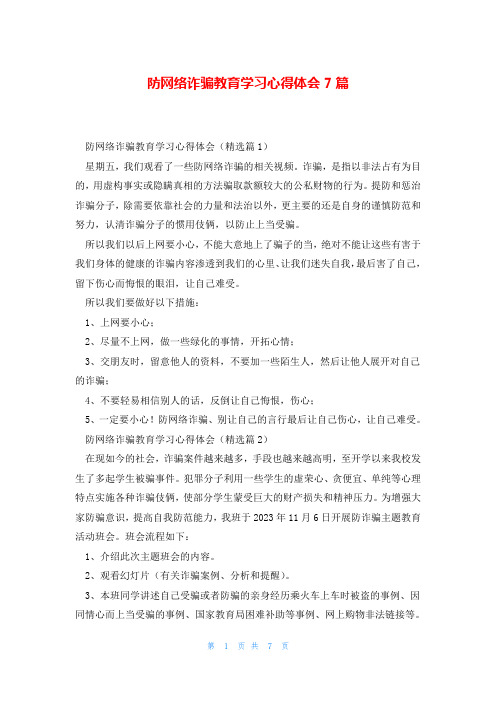 防网络诈骗教育学习心得体会7篇