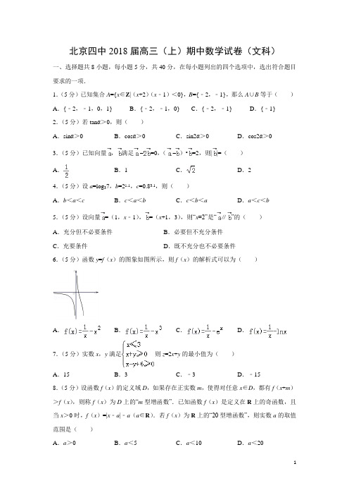 数学---北京四中2018届高三(上)期中试卷(文)(解析版)