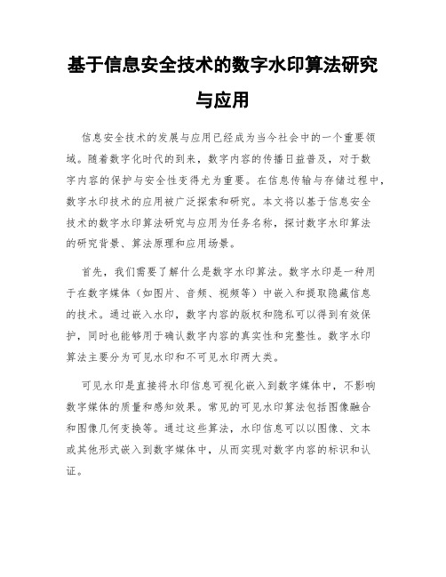 基于信息安全技术的数字水印算法研究与应用