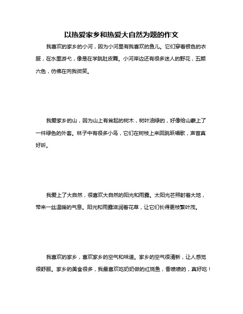 以热爱家乡和热爱大自然为题的作文