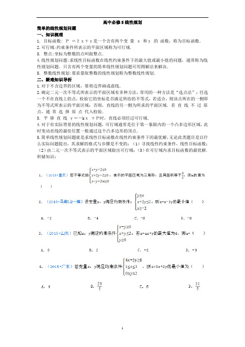 (word完整版)高中线性规划知识点及最新高考真题,推荐文档