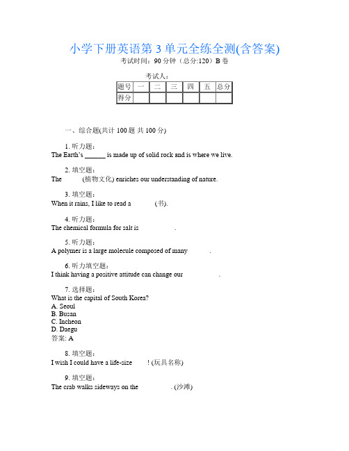 小学下册第3次英语第3单元全练全测(含答案)