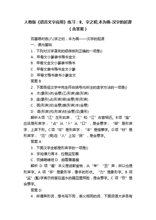 人教版《语言文字应用》练习：8、字之初,本为画-汉字的起源（含答案）