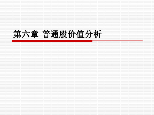 6第六章 普通股价值分析PPT课件