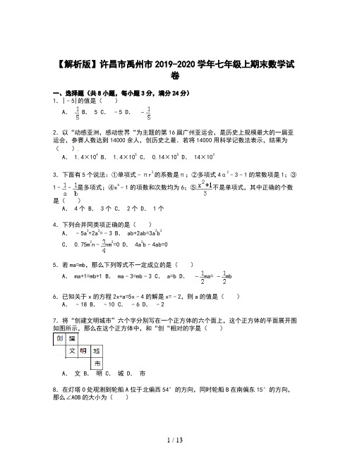 【解析版】许昌市禹州市2019-2020学年七年级上期末数学试卷