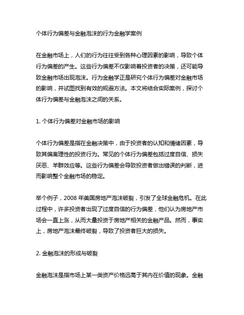 个体行为偏差与金融泡沫的行为金融学案例