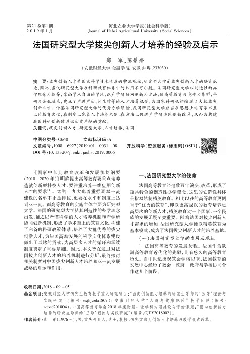 法国研究型大学拔尖创新人才培养的经验及启示