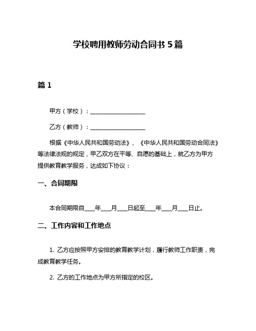 学校聘用教师劳动合同书5篇