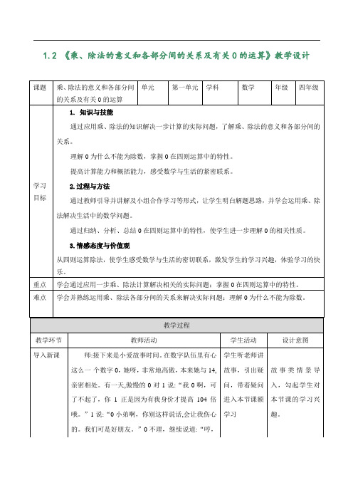 教学设计_乘、除法的意义和各部分间的关系及有关0的运算