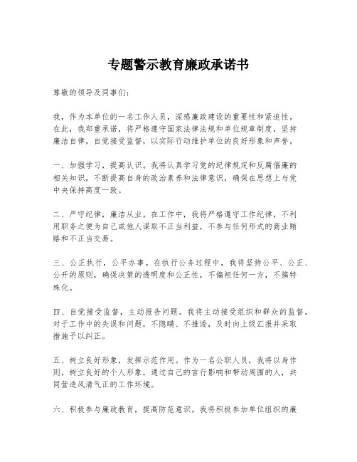 专题警示教育廉政承诺书