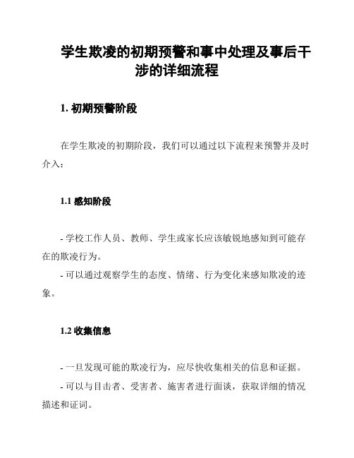 学生欺凌的初期预警和事中处理及事后干涉的详细流程