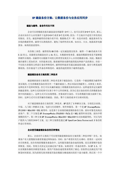 HP磁盘备份方案让数据备份与业务应用同步