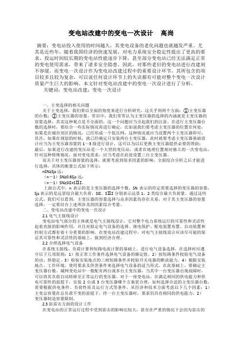 变电站改建中的变电一次设计     高尚