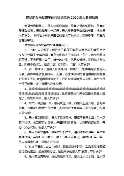 送给朋友幽默搞笑的祝福语精选,2020愚人节祝福语