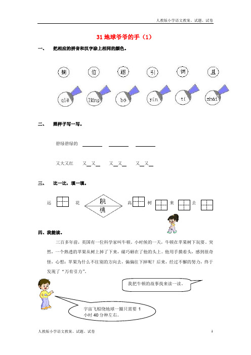 【新人教版】一年级语文下册第8单元第31课《地球爷爷的手》课时练习(1)