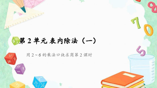 二年级下册数学用26的乘法口诀求商ppt(13页PPT)人教版课件