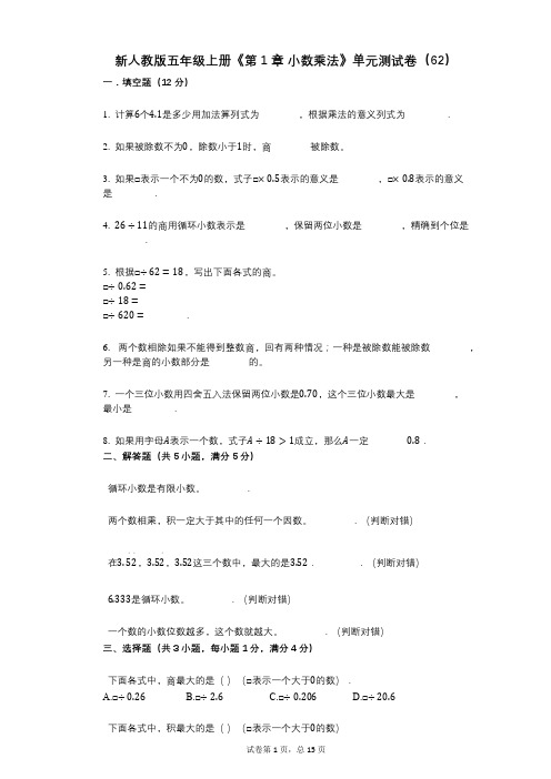 新人教版五年级上册《第1章_小数乘法》小学数学-有答案-单元测试卷(62)