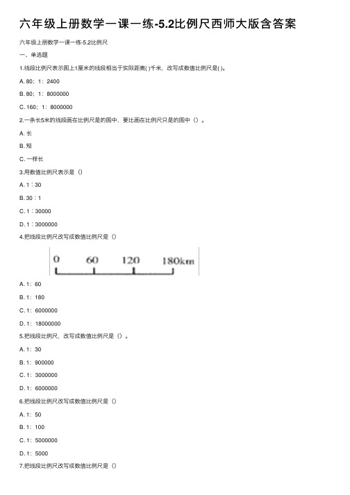 六年级上册数学一课一练-5.2比例尺西师大版含答案