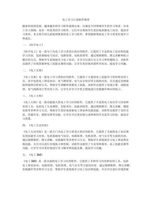 电工学习计划软件推荐