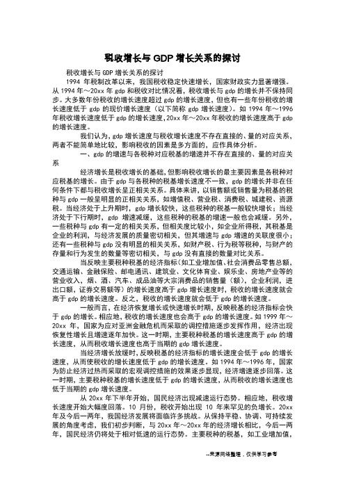 税收增长与GDP增长关系的探讨