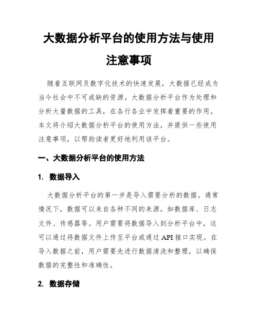 大数据分析平台的使用方法与使用注意事项